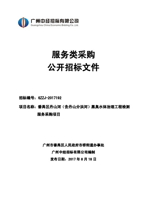 黑臭水体治理工程检测服务采购项目