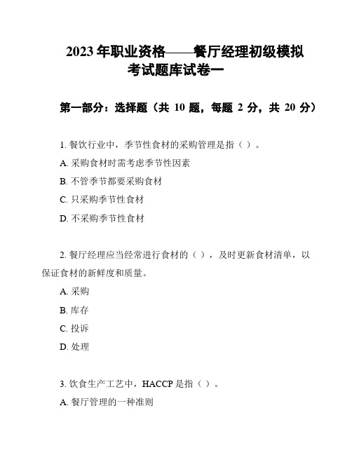 2023年职业资格——餐厅经理初级模拟考试题库试卷一