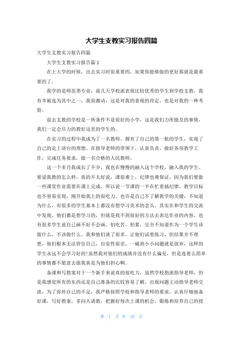 大学生支教实习报告四篇