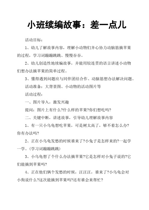 小班续编故事:差一点儿