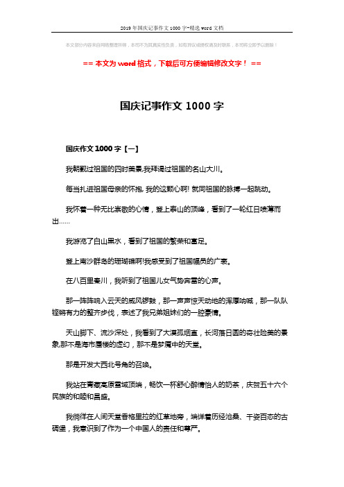 2019年国庆记事作文1000字-精选word文档 (7页)