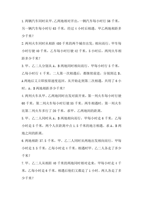 小学五年级数学路程问题-相遇问题练习题带答案