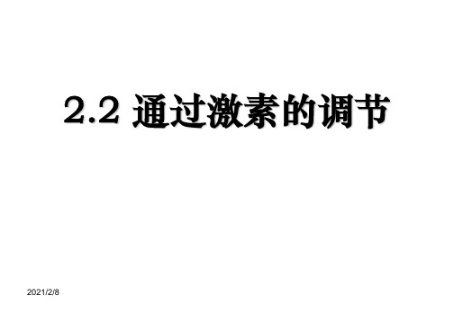 生物：2.2通过激素的调节课件(新人教版必修3)