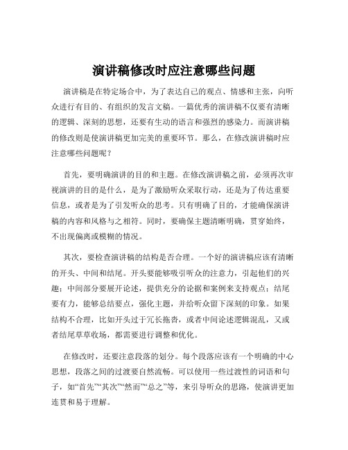 演讲稿修改时应注意哪些问题