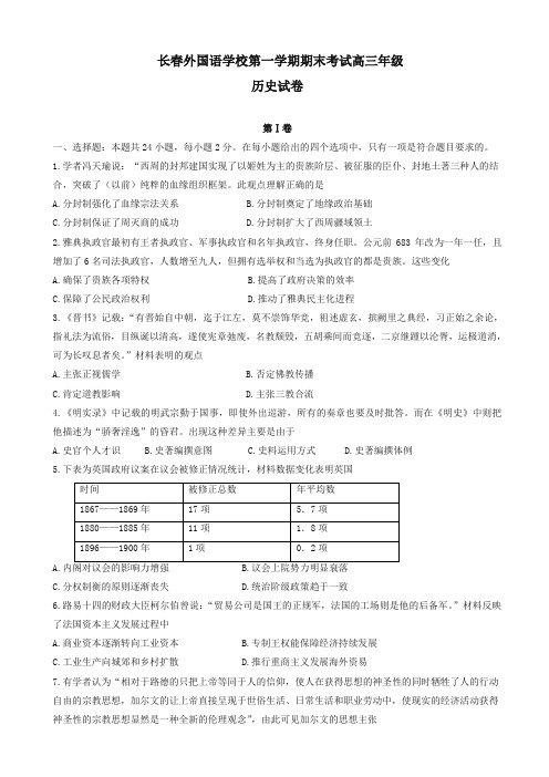 2019年吉林省长春外国语学校高三历史上学期期末考试试卷(有答案)