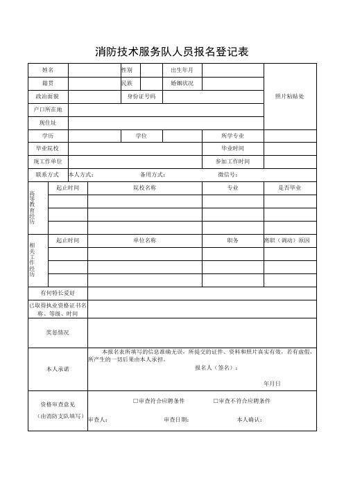 消防技术服务队人员报名登记表