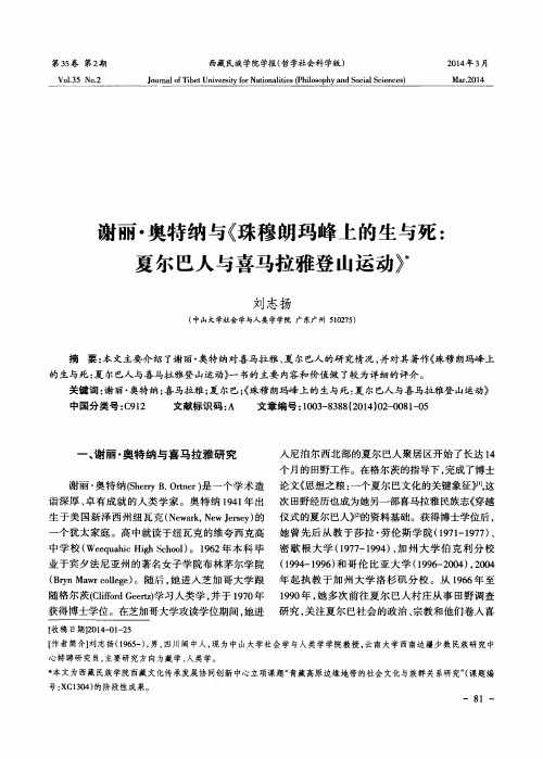 谢丽·奥特纳与《珠穆朗玛峰上的生与死：夏尔巴人与喜马拉雅登山运动》