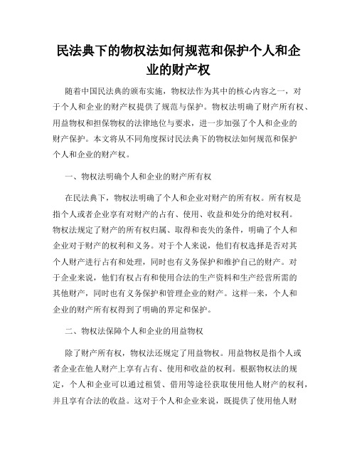 民法典下的物权法如何规范和保护个人和企业的财产权