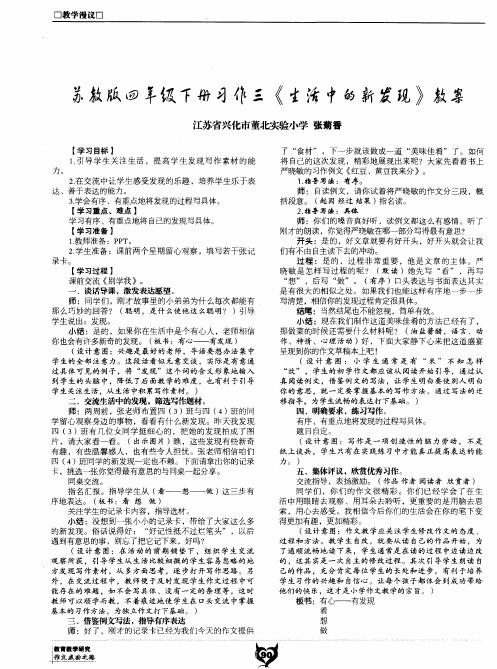 苏教版四年级下册习作三《生活中的新发现》教案