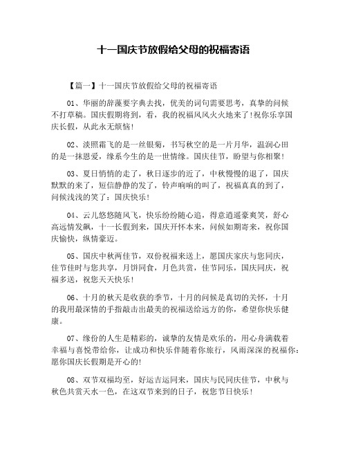 十一国庆节放假给父母的祝福寄语