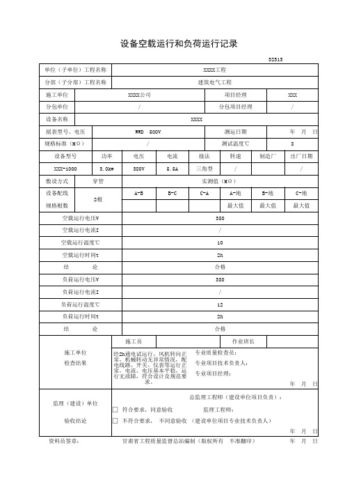 设备空载运行和负荷运行记录