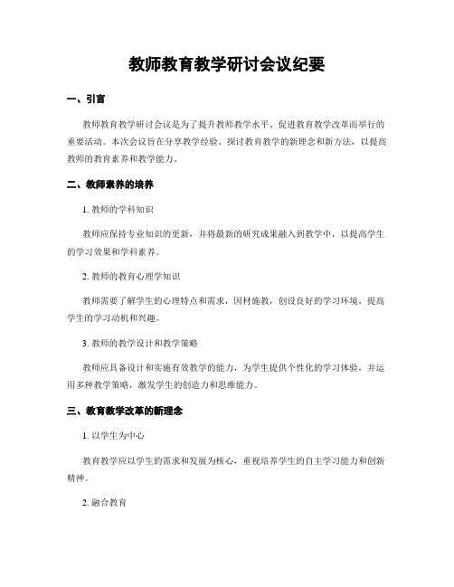 教师教育教学研讨会议纪要