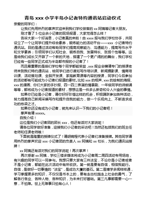 小学小记者团启动仪式发言稿