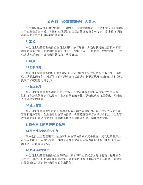 原创自主经营管理是什么意思