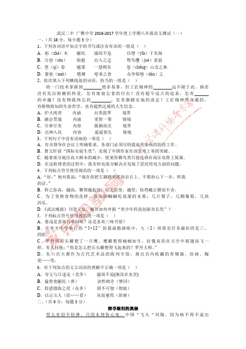 武汉二中 广雅中学2016-2017学年度上学期八年级语文测试(一)(word版无答案)