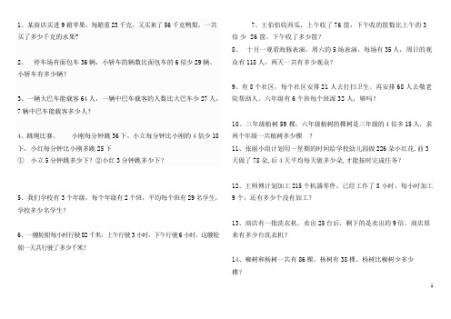 (完整word版)青岛版三年级数学上册混合运算应用题