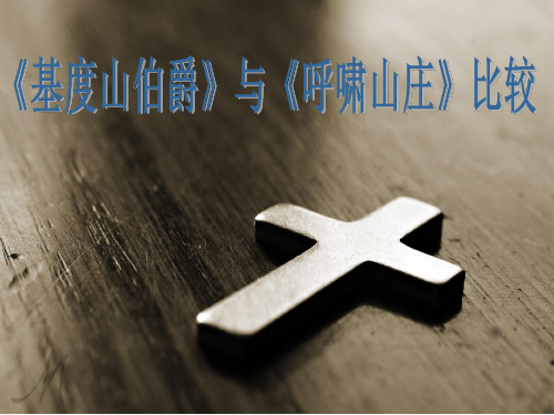 《呼啸山庄》与《基督山伯爵》的比较