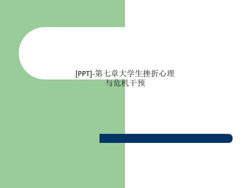 [PPT]-第七章大学生挫折心理与危机干预