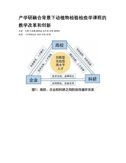 产学研融合背景下动植物检验检疫学课程的教学改革和创新