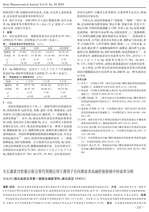 生长激素宫腔灌注联合替代周期应用于薄型子宫内膜患者冻融胚胎移