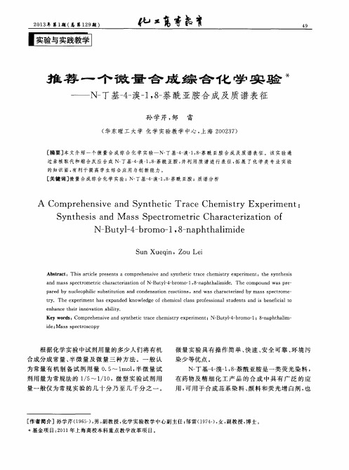 推荐一个微量合成综合化学实验——N-丁基-4-溴-1,8-萘酰亚胺合成及质谱表征