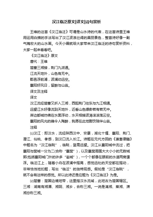 汉江临泛原文译文诗句赏析