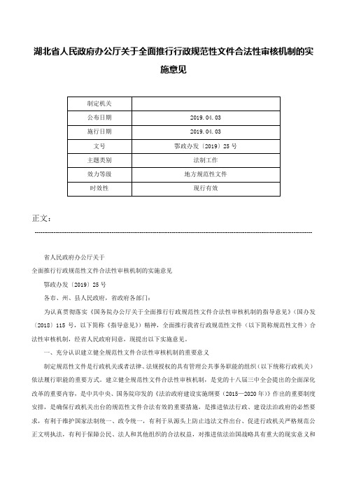 湖北省人民政府办公厅关于全面推行行政规范性文件合法性审核机制的实施意见-鄂政办发〔2019〕25号