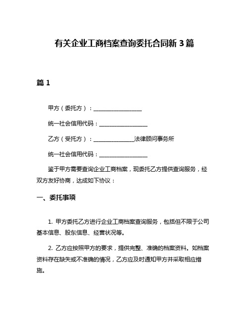 有关企业工商档案查询委托合同新3篇