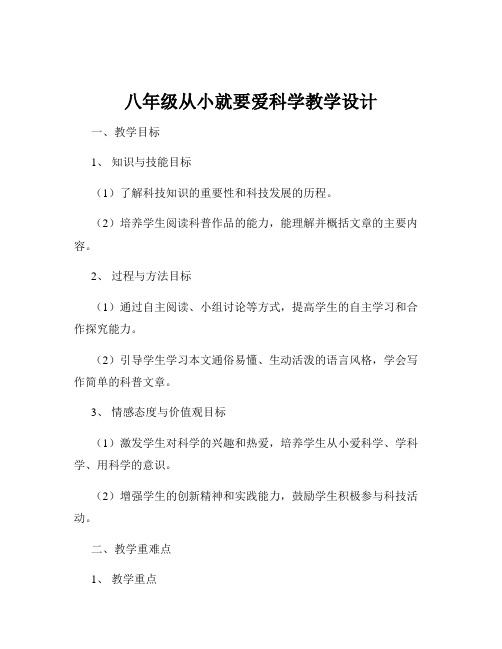 八年级从小就要爱科学教学设计