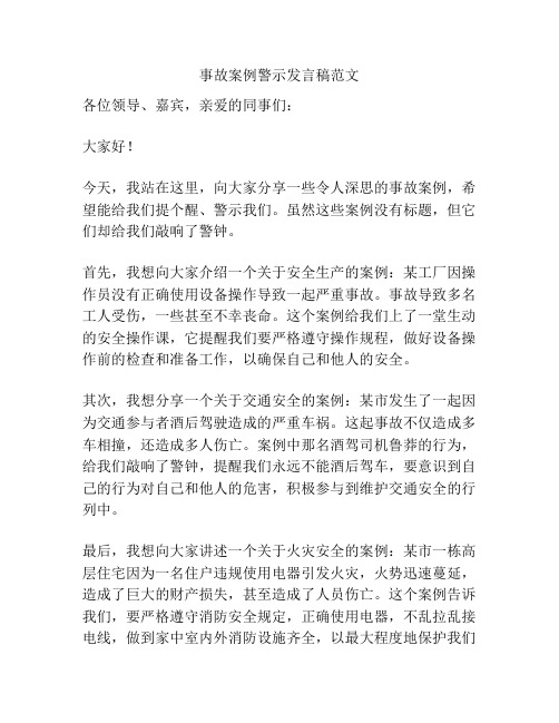 事故案例警示发言稿范文