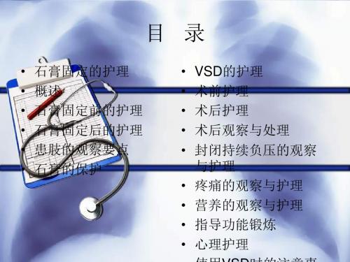 2018年石膏固定及封闭持续负压吸引VSD的护理-精选医学文档