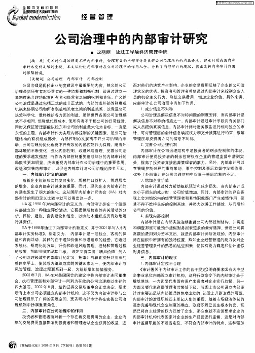 公司治理中的内部审计研究