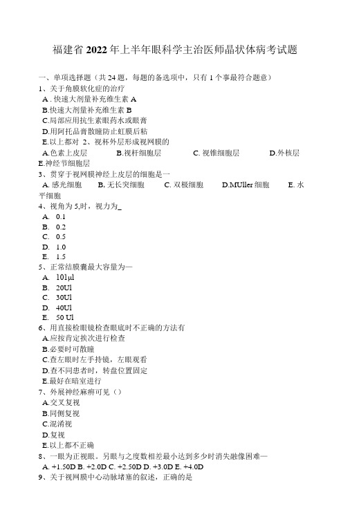 福建省2015年上半年眼科学主治医师晶状体病考试题