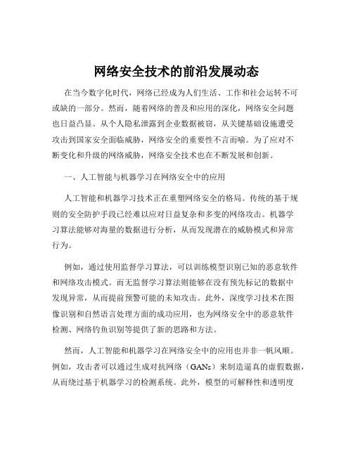 网络安全技术的前沿发展动态