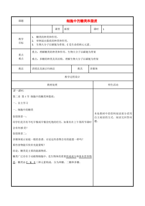 高中生物 第二章 组成细胞的分子 2_4 细胞中糖类和脂质教案 新人教版必修1