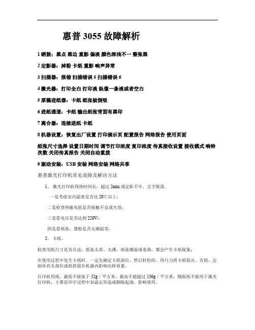 惠普激光打印机常见故障及解决方法讲解