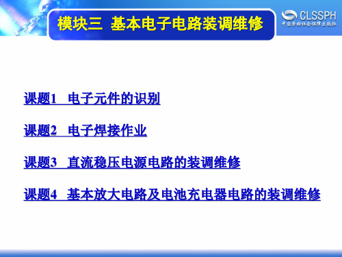 电子课件-《维修电工实训(初级模块)》-A04-1459 模块三