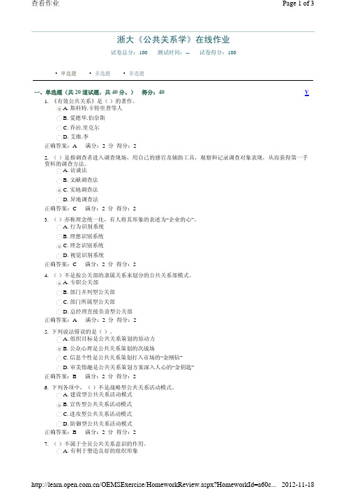 公共关系学在线作业及答案