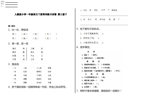 人教版小学一年级语文下册周末练习试卷 第三套下