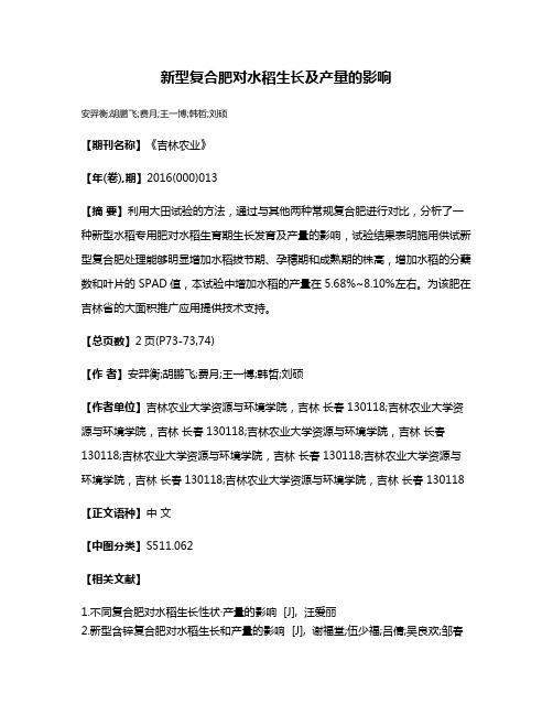 新型复合肥对水稻生长及产量的影响