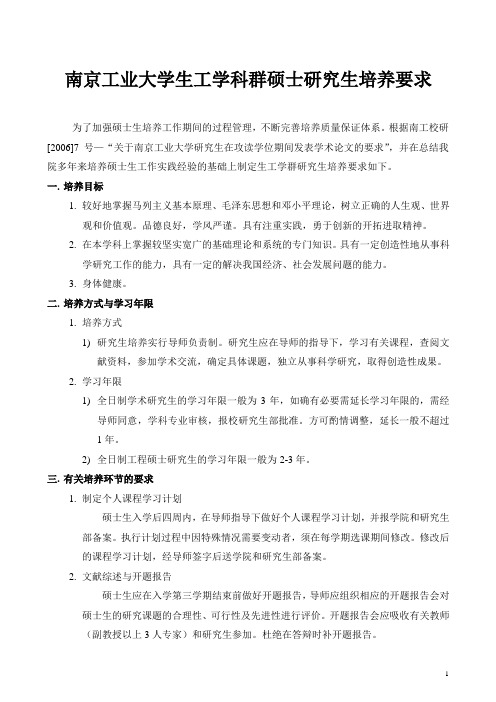 南京工业大学生工学科群硕士研究生培养要求