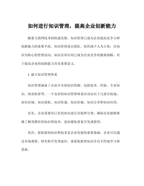 如何进行知识管理,提高企业创新能力