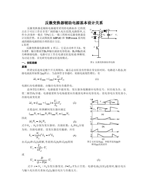 反激式辅助电源设计原理