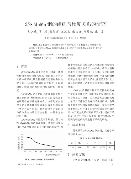 55SiMnMo钢的组织与硬度关系的研究