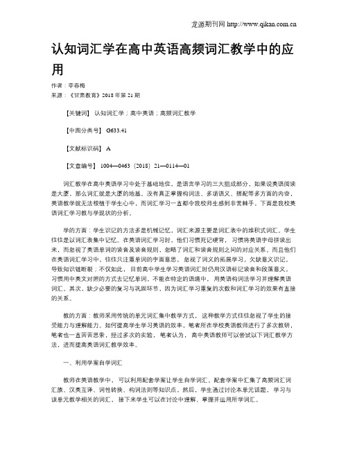 认知词汇学在高中英语高频词汇教学中的应用