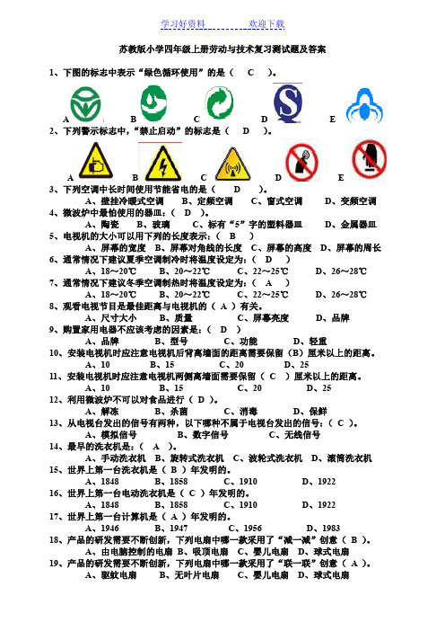 苏教版五年级上册劳动与技术期末测试题及答案