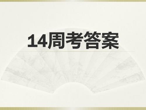 14周答案