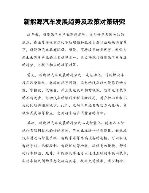 新能源汽车发展趋势及政策对策研究