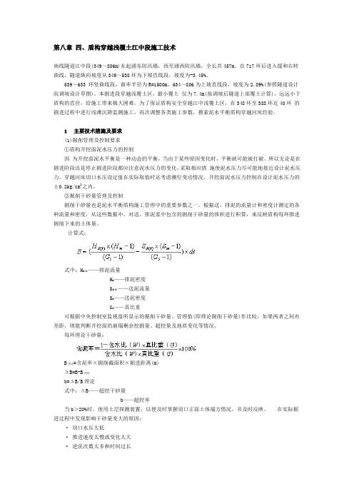 8.4盾构穿越浅覆土江中段施工技术