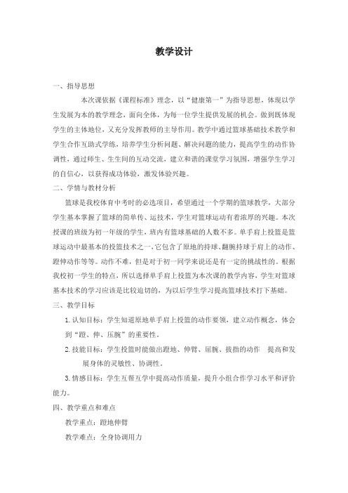 初中体育_篮球原地单手肩上投篮教学设计学情分析教材分析课后反思